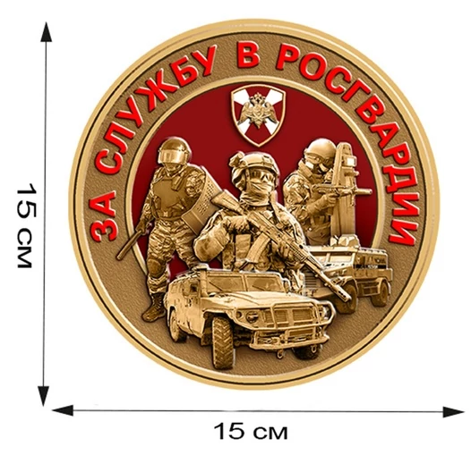 Наклейка "За службу в Росгвардии" (15x15 см) №244