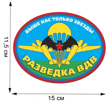 Овальная наклейка "Разведка ВДВ" (15x11,5 см) №644