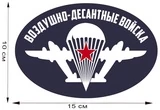 Виниловая наклейка на авто "Воздушно-десантные войска" (15x10 см) №650