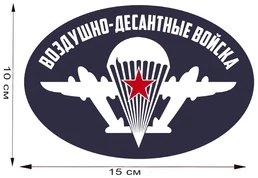Виниловая наклейка на авто "Воздушно-десантные войска" (15x10 см) №650