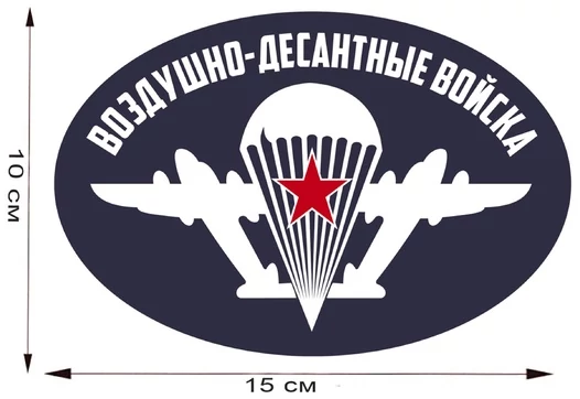 Виниловая наклейка на авто "Воздушно-десантные войска" (15x10 см) №650