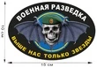 Автомобильная наклейка с символикой Военной разведки (15x10 см) №629 зеленый берет