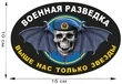 Автомобильная наклейка с символикой Военной разведки (15x10 см) №629 голубой берет