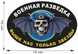 Автомобильная наклейка с символикой Военной разведки (15x10 см) №629 голубой берет