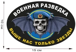Автомобильная наклейка с символикой Военной разведки (15x10 см) №629 голубой берет