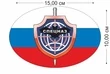 Наклейка триколор "Спецназ Военной разведки" (15x10 см) №646
