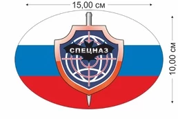 Наклейка триколор "Спецназ Военной разведки" (15x10 см) №646