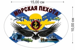 Крутая автонаклейка "Морская пехота" (15x10 см) №665