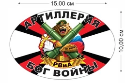 Автонаклейка РВиА "Артиллерия - Бог войны" (15x10 см) №664
