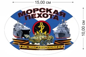 Автомобильная наклейка "Морская пехота" №625