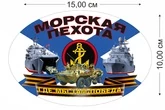 Автомобильная наклейка "Морская пехота" №625