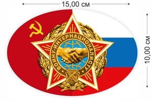 Наклейка на машину Воину-интернационалисту (15x10 см) №742*