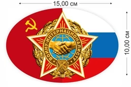 Наклейка на машину Воину-интернационалисту (15x10 см) №742*