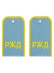 Погоны РЖД цвет голубой надпись РЖД