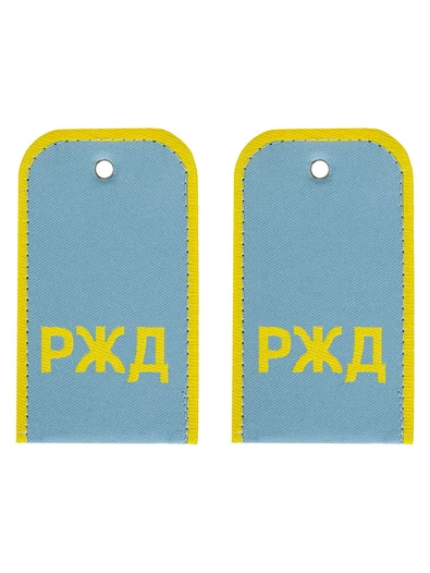 Погоны РЖД цвет голубой надпись РЖД