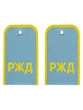 Погоны РЖД цвет голубой надпись РЖД