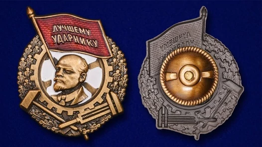 Знак "Лучшему ударнику"