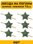 Звезды на погоны рифлёные маленькие цвет зелёный 6 шт