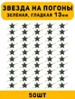 Звезды на погоны гладкие маленькие цвет зеленый 50 шт.