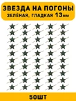 Звезды на погоны гладкие маленькие цвет зеленый 50 шт.