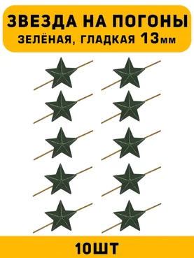 Звезды на погоны гладкие маленькие цвет зеленый 10 шт.