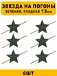 Звезды на погоны гладкие маленькие цвет зеленый 6 шт