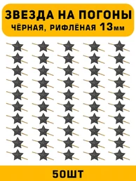 Звезды на погоны рифлёная маленькие цвет Черный 50 шт.