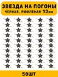 Звезды на погоны рифлёная маленькие цвет Черный 50 шт.