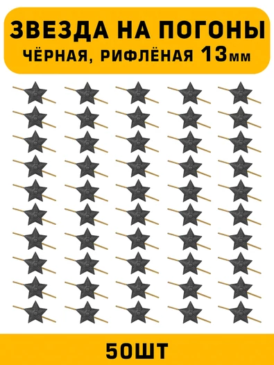 Звезды на погоны рифлёная маленькие цвет Черный 50 шт.