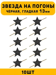 Звезды на погоны рифлёные маленькие цвет Черный 10 шт.