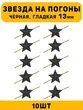 Звезды на погоны рифлёные маленькие цвет Черный 10 шт.