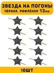 Звезды на погоны рифлёные маленькие цвет Черный 10 шт.