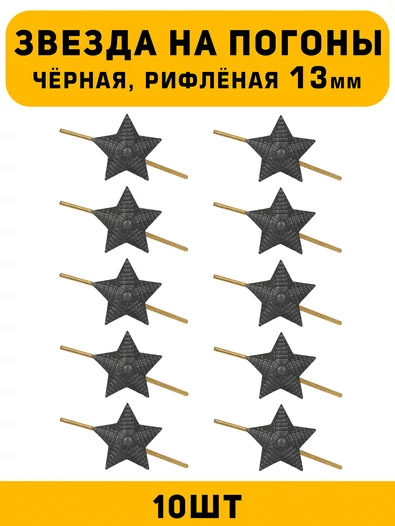 Звезды на погоны рифлёные маленькие цвет Черный 10 шт.