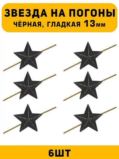 Звезды на погоны рифлёные маленькие цвет Черный 6 шт.