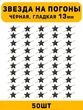 Звезды на погоны гладкие маленькие цвет Черный 50 шт.