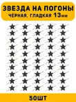 Звезды на погоны гладкие маленькие цвет Черный 50 шт.
