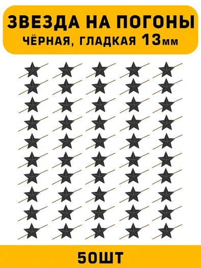 Звезды на погоны гладкие маленькие цвет Черный 50 шт.