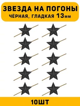 Звезды на погоны гладкие маленькие цвет Черный 10 шт.