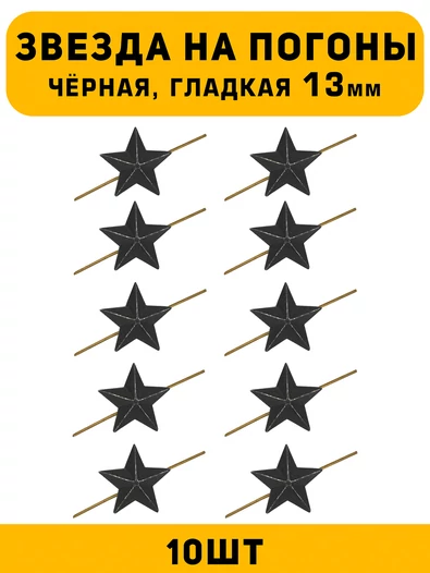 Звезды на погоны гладкие маленькие цвет Черный 10 шт.