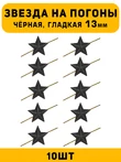 Звезды на погоны гладкие маленькие цвет Черный 10 шт.