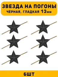 Звезды на погоны гладкие маленькие цвет Черный 6 шт.