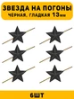 Звезды на погоны гладкие маленькие цвет Черный 6 шт.