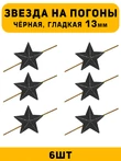 Звезды на погоны гладкие маленькие цвет Черный 6 шт.