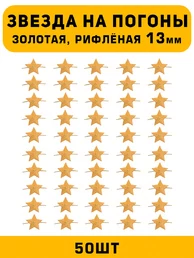 Звезды на погоны рифленые маленькие цвет Золотой 50 шт.