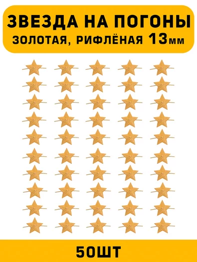 Звезды на погоны рифленые маленькие цвет Золотой 50 шт.