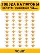 Звезды на погоны рифленые маленькие цвет Золотой 50 шт.