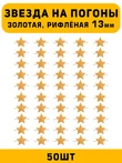 Звезды на погоны рифленые маленькие цвет Золотой 50 шт.