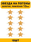 Звезды на погоны рифленые маленькие цвет Золотой 10 шт.