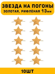 Звезды на погоны рифленые маленькие цвет Золотой 10 шт.