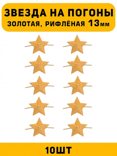 Звезды на погоны рифленые маленькие цвет Золотой 10 шт.